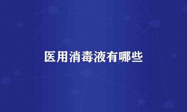 医用消毒液有哪些
