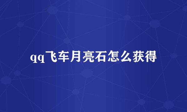 qq飞车月亮石怎么获得