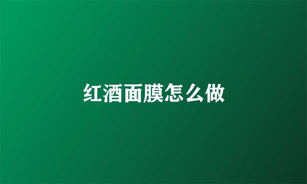 红酒面膜怎么做