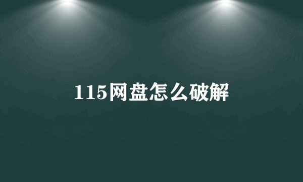 115网盘怎么破解