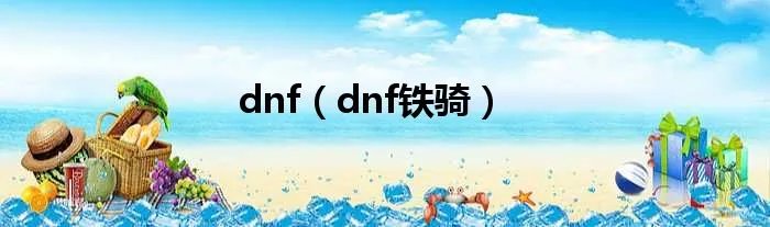dnf（dnf铁骑）