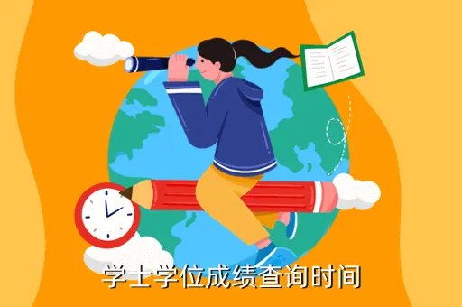 学士学位成绩查询，学士学位成绩查询时间