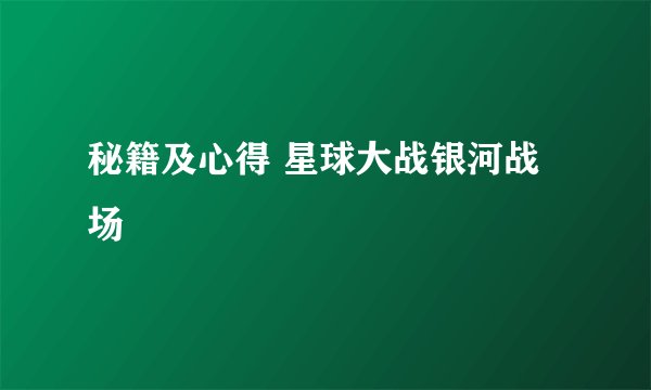 秘籍及心得 星球大战银河战场