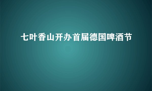 七叶香山开办首届德国啤酒节