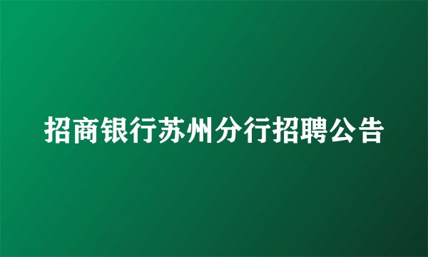 招商银行苏州分行招聘公告