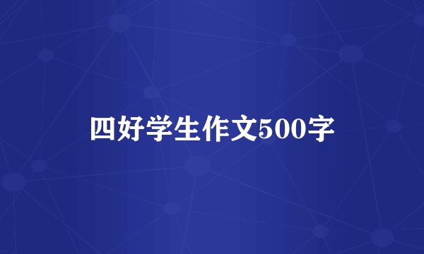 四好学生作文500字