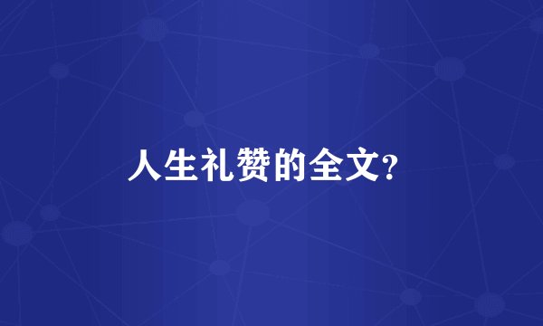 人生礼赞的全文？
