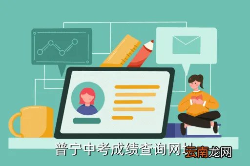 广东中考成绩查询，普宁中考成绩查询网址