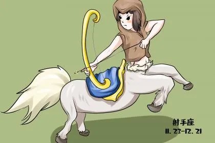 我恨射手座，为什么？