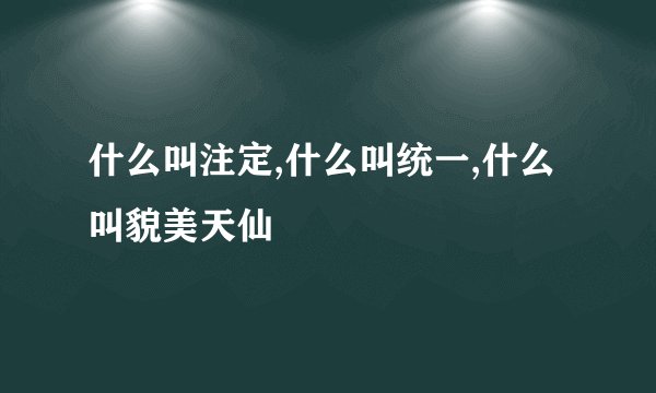 什么叫注定,什么叫统一,什么叫貌美天仙