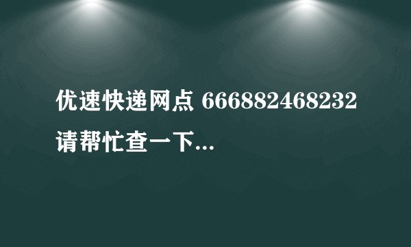 优速快递网点 666882468232请帮忙查一下，我寄了3件，现在只收到两件，还差一件怎么办，以过去两个月了。