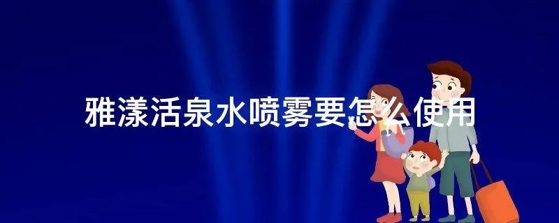 雅漾活泉水喷雾要怎么使用