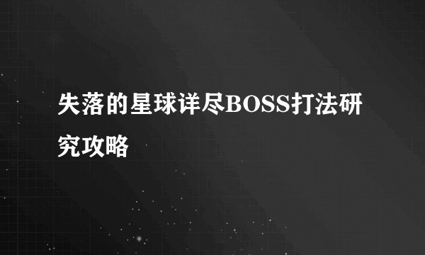 失落的星球详尽BOSS打法研究攻略