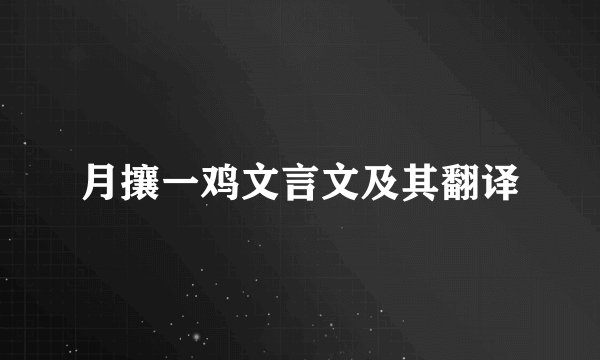 月攘一鸡文言文及其翻译