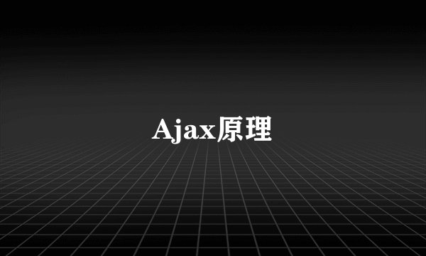 Ajax原理