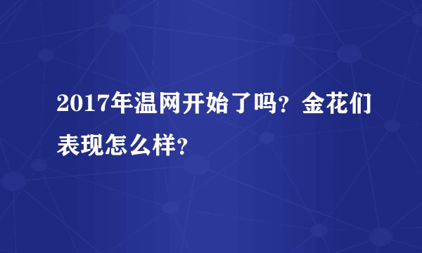 2017年温网开始了吗？金花们表现怎么样？