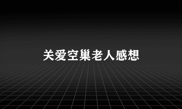 关爱空巢老人感想