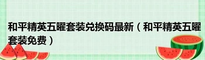 和平精英五曜套装兑换码最新（和平精英五曜套装免费）
