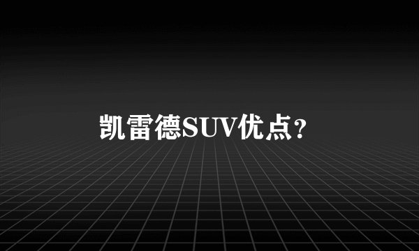 凯雷德SUV优点？
