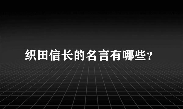 织田信长的名言有哪些？