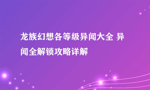 龙族幻想各等级异闻大全 异闻全解锁攻略详解