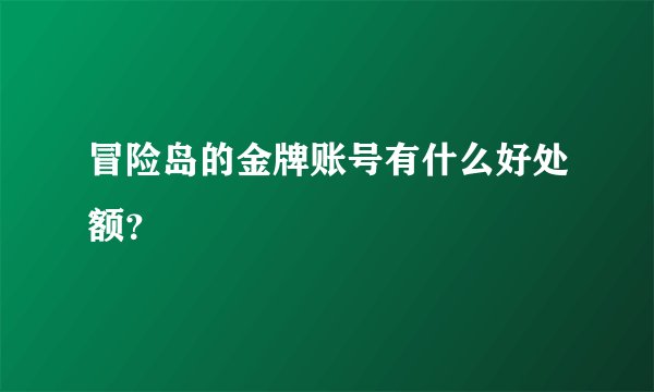 冒险岛的金牌账号有什么好处额？