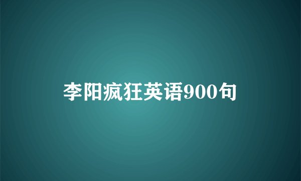 李阳疯狂英语900句