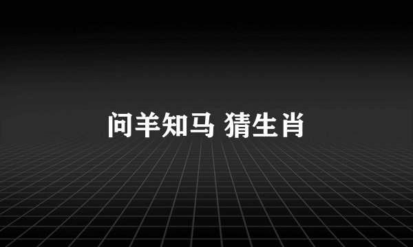 问羊知马 猜生肖