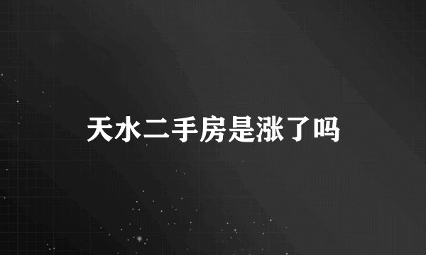 天水二手房是涨了吗