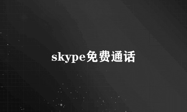 skype免费通话