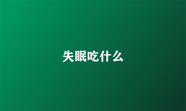 失眠吃什么