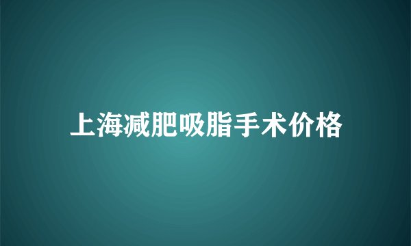 上海减肥吸脂手术价格