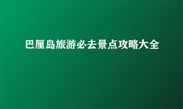 巴厘岛旅游必去景点攻略大全