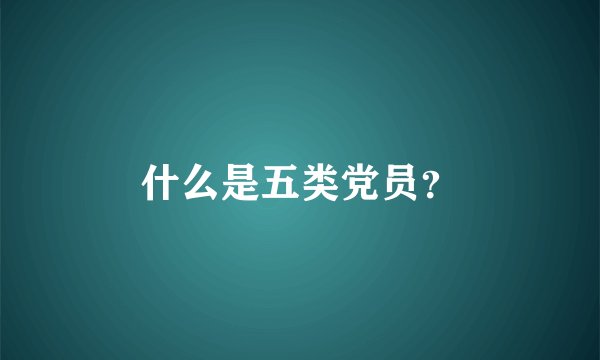 什么是五类党员？