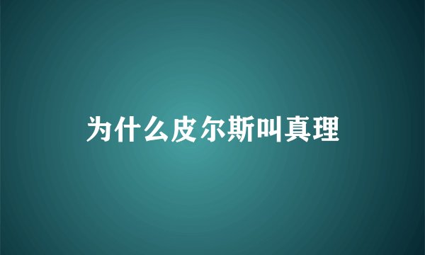 为什么皮尔斯叫真理