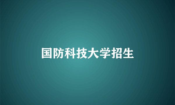 国防科技大学招生