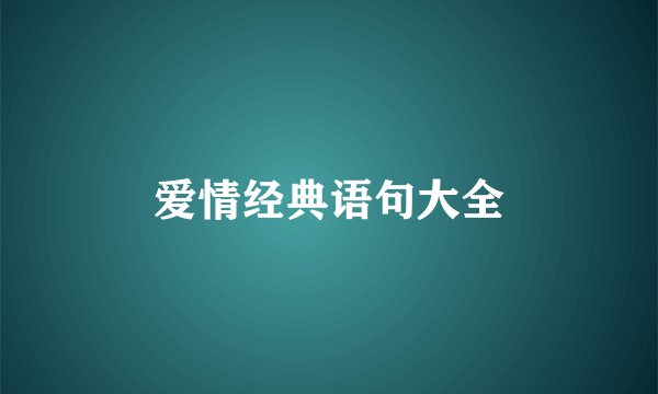 爱情经典语句大全