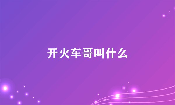 开火车哥叫什么