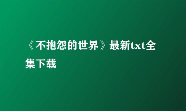 《不抱怨的世界》最新txt全集下载