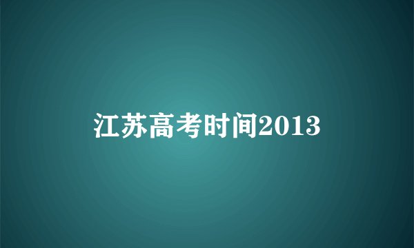 江苏高考时间2013