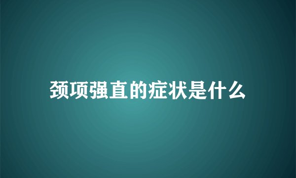 颈项强直的症状是什么