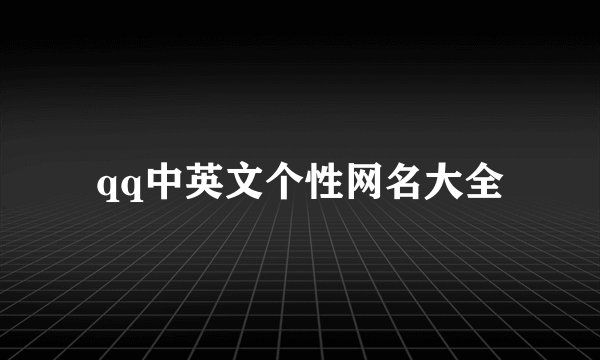qq中英文个性网名大全