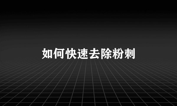 如何快速去除粉刺