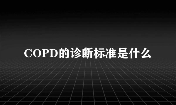 COPD的诊断标准是什么