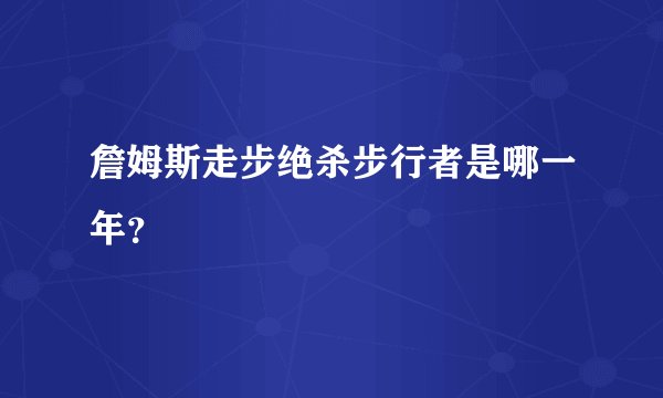 詹姆斯走步绝杀步行者是哪一年？