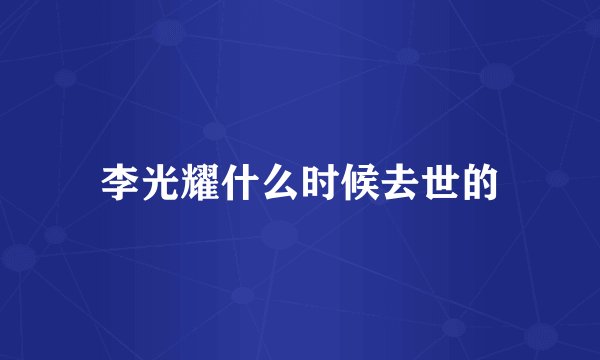 李光耀什么时候去世的