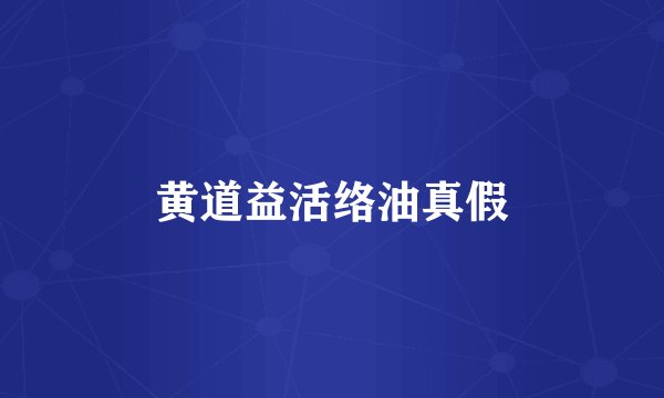 黄道益活络油真假