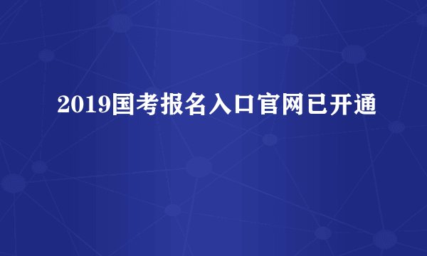 2019国考报名入口官网已开通