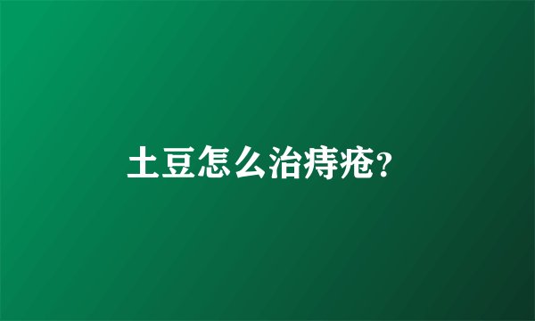 土豆怎么治痔疮？