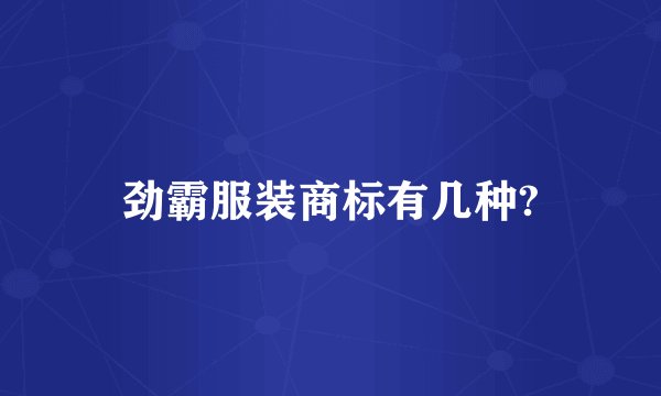 劲霸服装商标有几种?